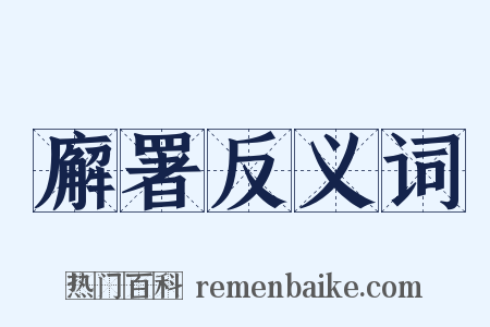 廨署反义词是什么意思的图片